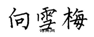 何伯昌向雪梅楷書個性簽名怎么寫