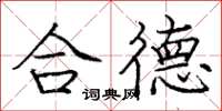 龐中華合德楷書怎么寫