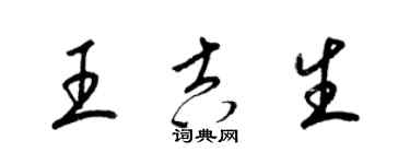 梁錦英王吉生草書個性簽名怎么寫