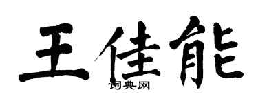 翁闓運王佳能楷書個性簽名怎么寫