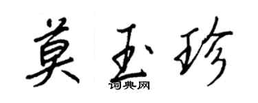 王正良莫玉珍行書個性簽名怎么寫