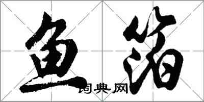 胡問遂魚箔行書怎么寫