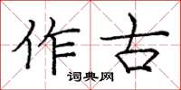 龐中華作古楷書怎么寫
