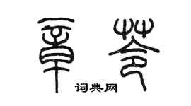 陳墨章苓篆書個性簽名怎么寫
