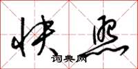 梁錦英快照草書怎么寫