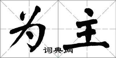 翁闓運為主楷書怎么寫