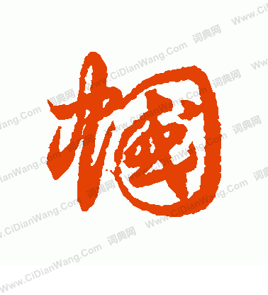 運草書書法_運字書法_草書字典