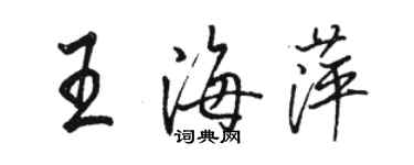 駱恆光王海萍行書個性簽名怎么寫