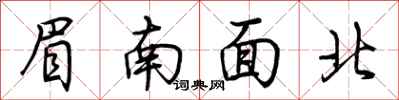 荊霄鵬眉南面北行書怎么寫