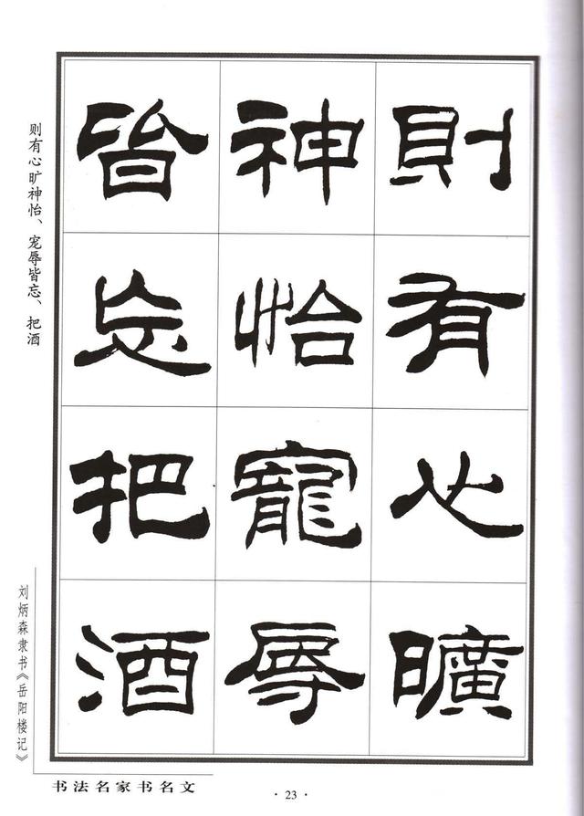 劉炳森隸書字帖《岳陽樓記》
