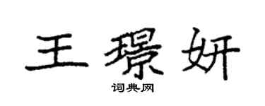 袁強王璟妍楷書個性簽名怎么寫