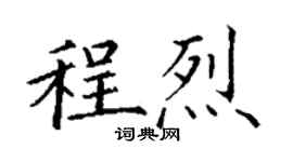 丁謙程烈楷書個性簽名怎么寫