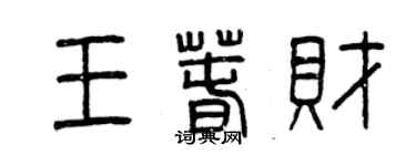 曾慶福王春財篆書個性簽名怎么寫