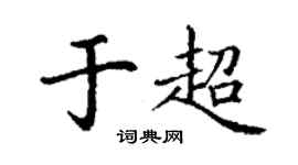 丁謙於超楷書個性簽名怎么寫