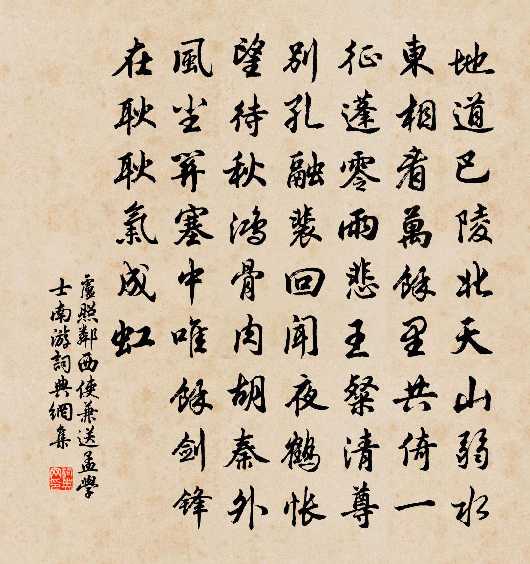 盧照鄰西使兼送孟學士南遊書法作品欣賞