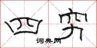 駱恆光四窮隸書怎么寫