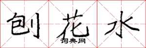 袁強刨花水楷書怎么寫
