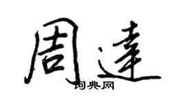 王正良周達行書個性簽名怎么寫