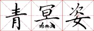 丁謙青冥姿楷書怎么寫