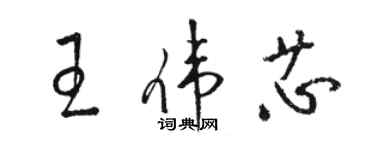 駱恆光王偉芯草書個性簽名怎么寫