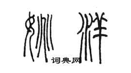 陳墨姚洋篆書個性簽名怎么寫
