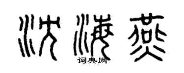曾慶福沈海燕篆書個性簽名怎么寫