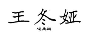 袁強王冬婭楷書個性簽名怎么寫