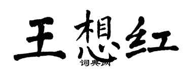 翁闓運王想紅楷書個性簽名怎么寫