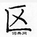 龐中華寫的硬筆楷書區