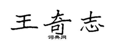 袁強王奇志楷書個性簽名怎么寫