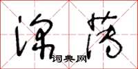 王冬齡深薄草書怎么寫