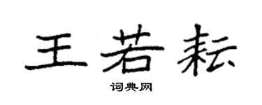 袁強王若耘楷書個性簽名怎么寫