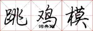 荊霄鵬跳雞模行書怎么寫