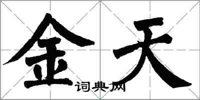 翁闓運金天楷書怎么寫