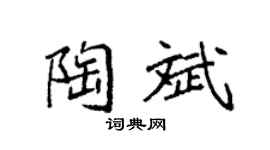 袁強陶斌楷書個性簽名怎么寫