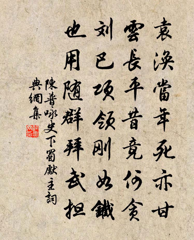 陳普詠史下蜀先主書法作品欣賞