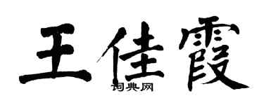 翁闓運王佳霞楷書個性簽名怎么寫