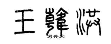 曾慶福王韓洪篆書個性簽名怎么寫