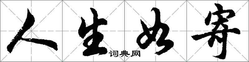 胡問遂人生如寄行書怎么寫