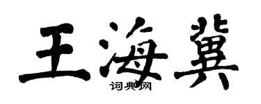 翁闓運王海冀楷書個性簽名怎么寫