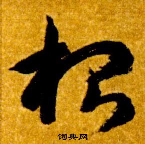 智永真草千字文中根的寫法