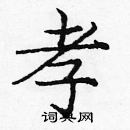 龐中華寫的硬筆楷書孝