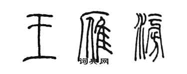 陳墨王雁澎篆書個性簽名怎么寫