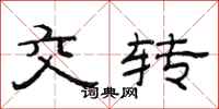 范連陞交轉隸書怎么寫