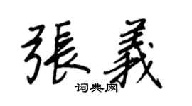 王正良張義行書個性簽名怎么寫