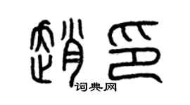 曾慶福趙印篆書個性簽名怎么寫