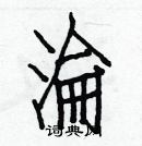 白克儉寫的硬筆楷書淪