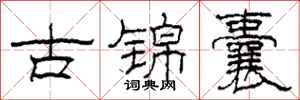 柯春海古錦囊隸書怎么寫