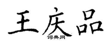 丁謙王慶品楷書個性簽名怎么寫