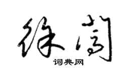 梁錦英徐闖草書個性簽名怎么寫
